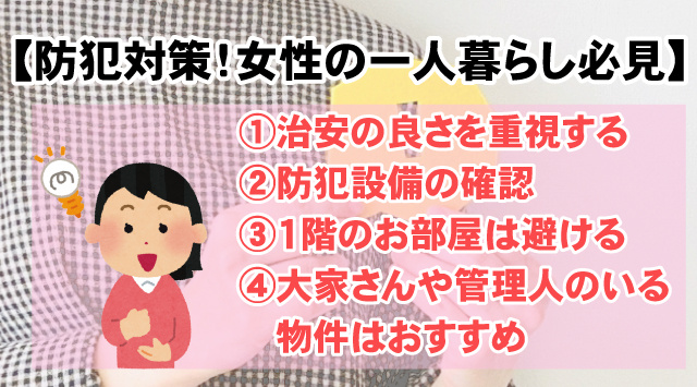 【最新版】初めての女性の一人暮らし必見！防犯対策で気をつけるべき点をご紹介の画像