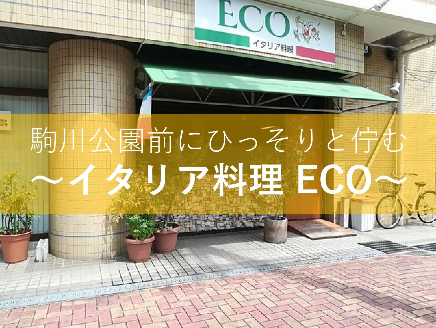 公園前にひっそりと佇む～イタリア料理ECO～の画像