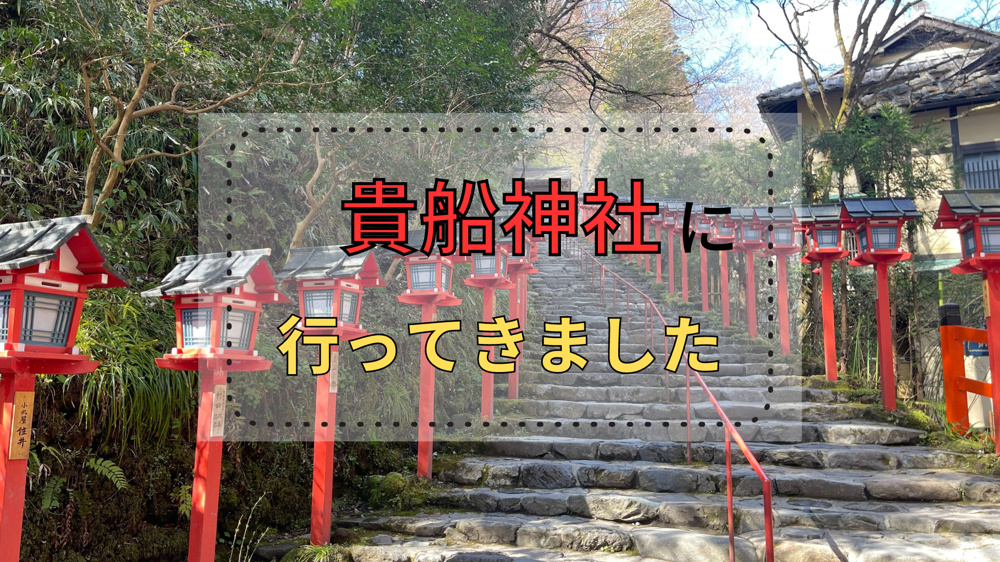 貴船神社に行ってきましたの画像