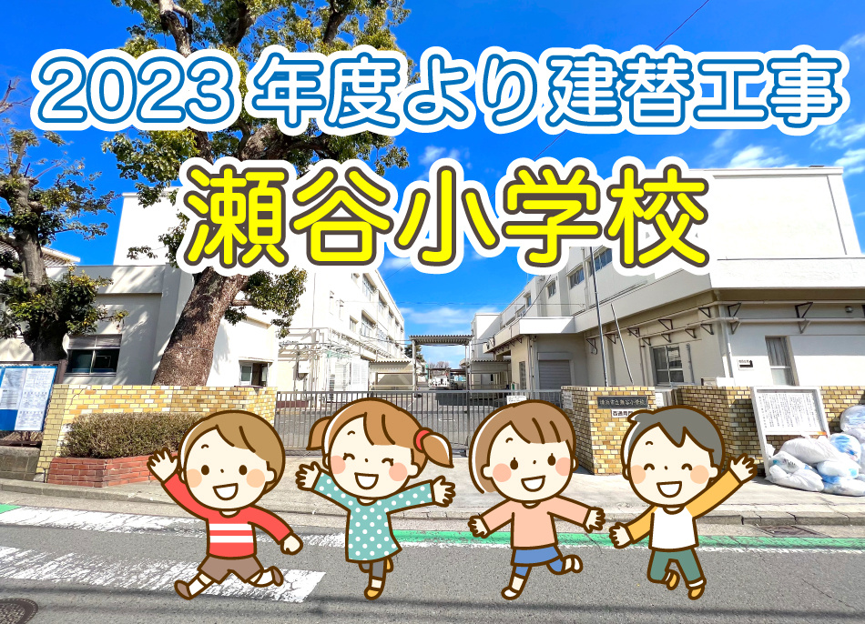瀬谷小学校建て替え工事　2023年度よりの画像