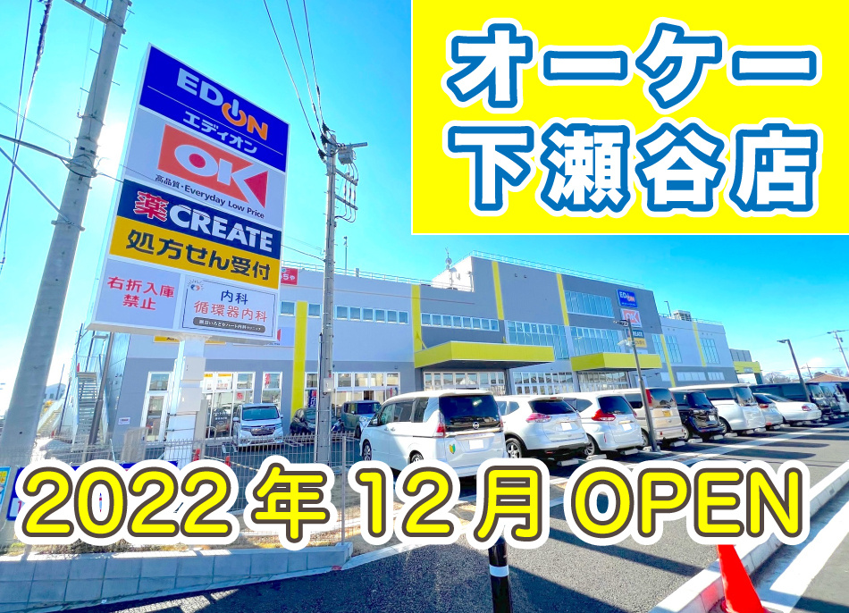 オーケー下瀬谷店がOPEN！＜2022年12月16日＞の画像