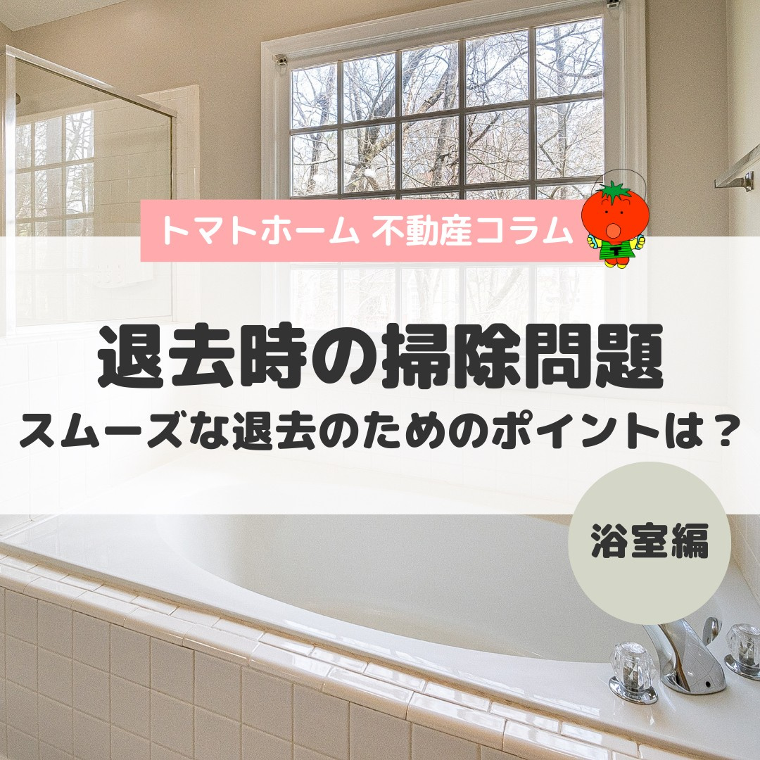 浴室のお掃除-不動産コラムの画像