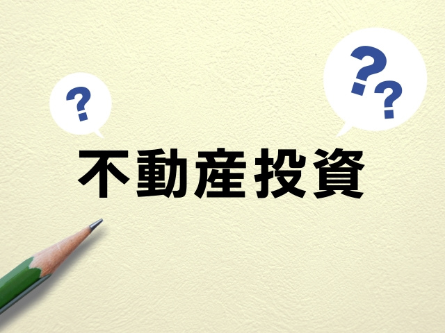 不動産投資とは?の画像