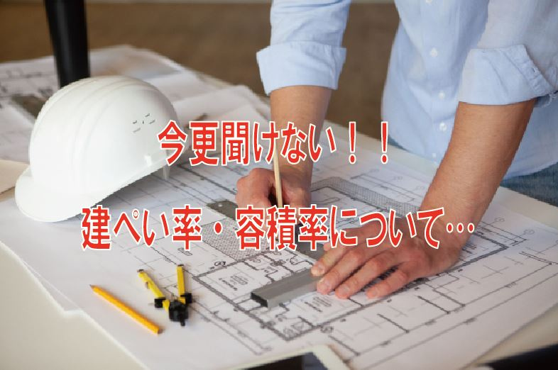 今更聞けない!!建ぺい率・容積率について…の画像