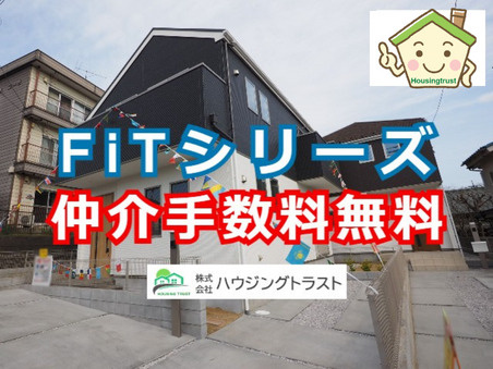 Fit（フィット）シリーズを仲介手数料無料でお取扱いできます！の画像