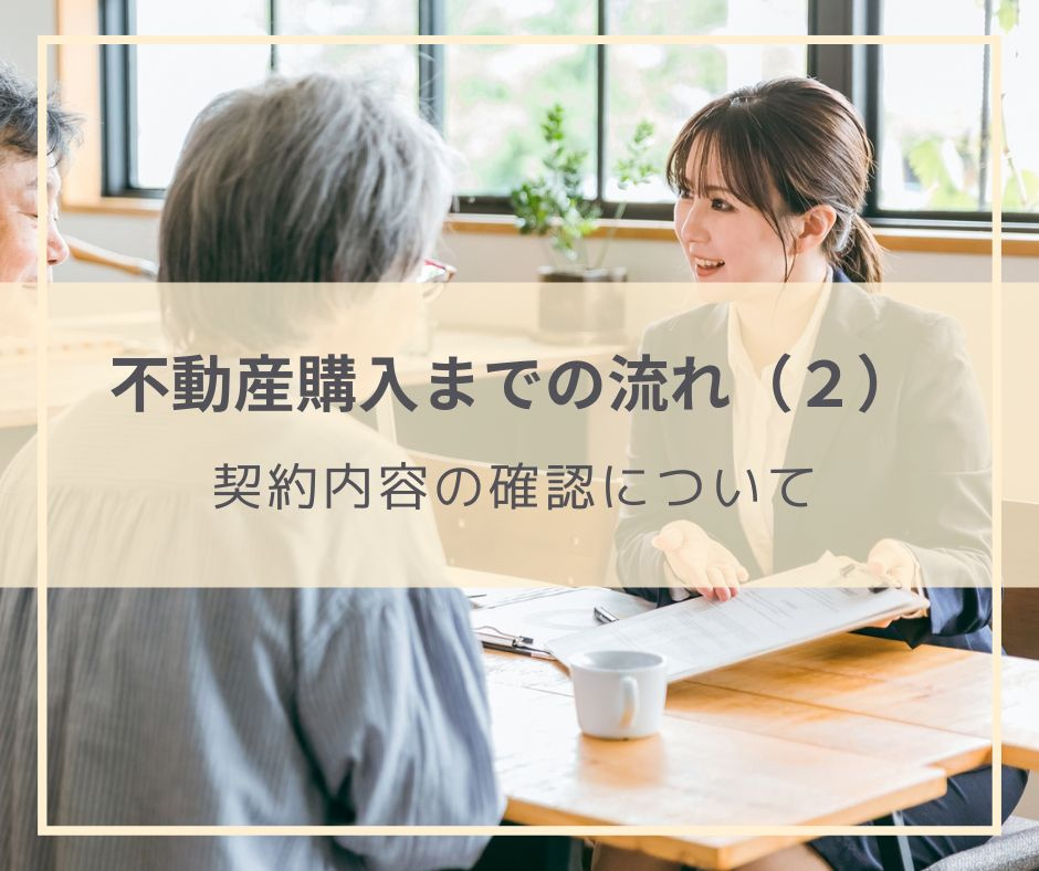 購入する物件が決まった後にすること（不動産購入までの流れ２）の画像
