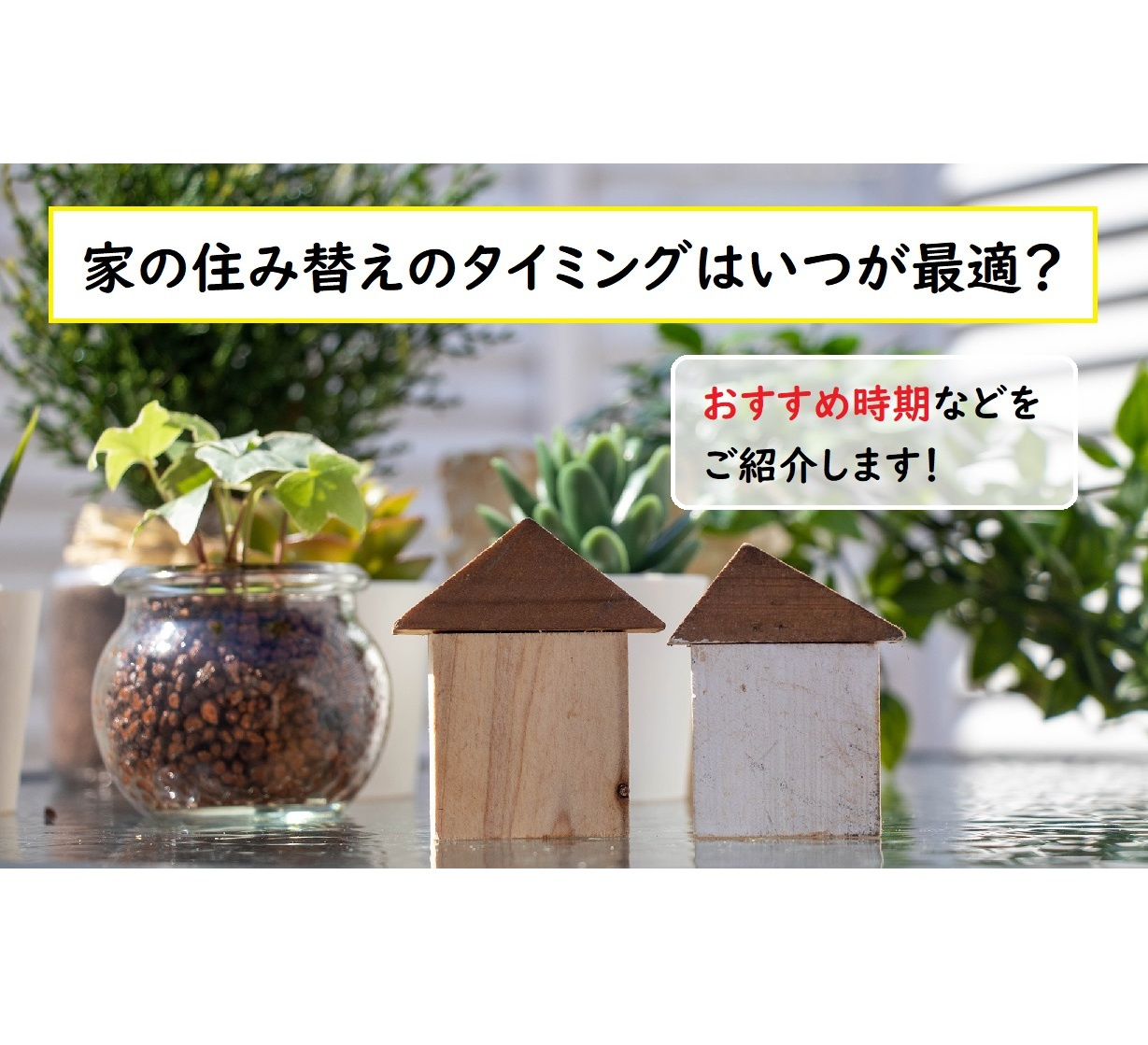 【家の住み替えのタイミングはいつが最適？】おすすめ時期や注意点の画像