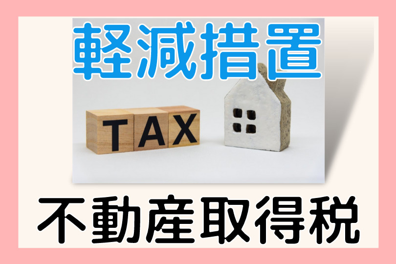 不動産の税金ついて　「不動産取得税」の画像