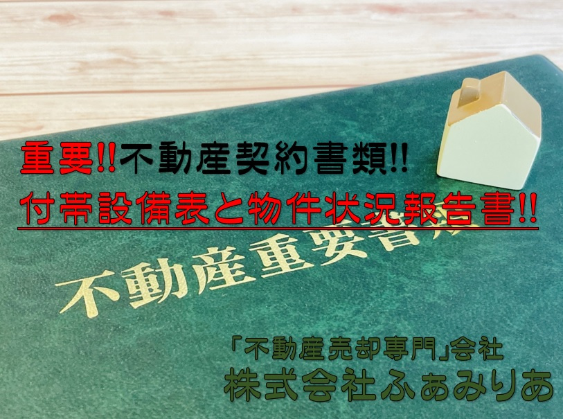実務編㊹　不動産売却時、不動産契約時の付帯設備表、物件状況確認書について！！の画像