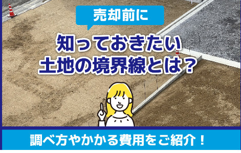 知っておきたい土地の境界線とは？の画像