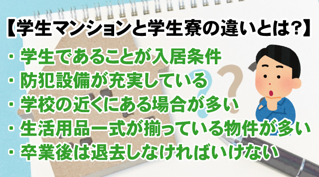 【最新版】学生マンションと学生寮の違いとは？似ているようで異なっている点の画像