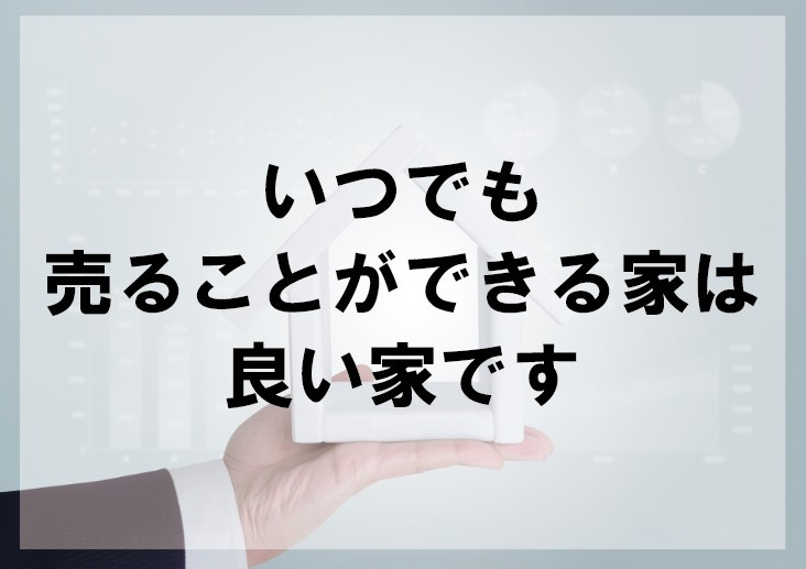 いつでも売ることができる家は良い家ですの画像