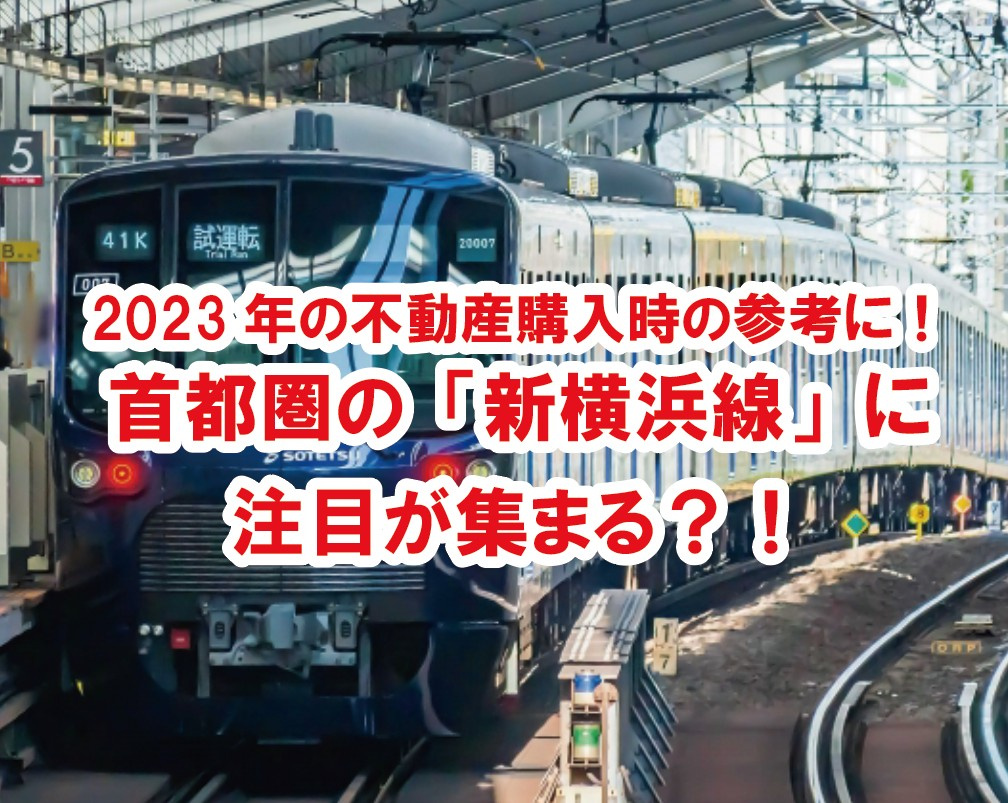 2023年の不動産購入時の参考に！首都圏の「新横浜線」に注目が集まる？！の画像