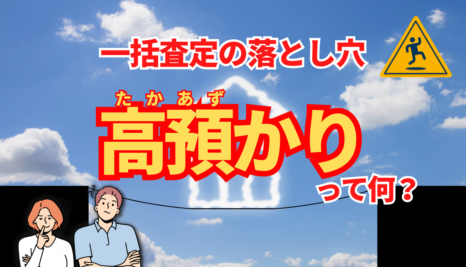 一括査定の落とし穴！「高預かり」って何？の画像