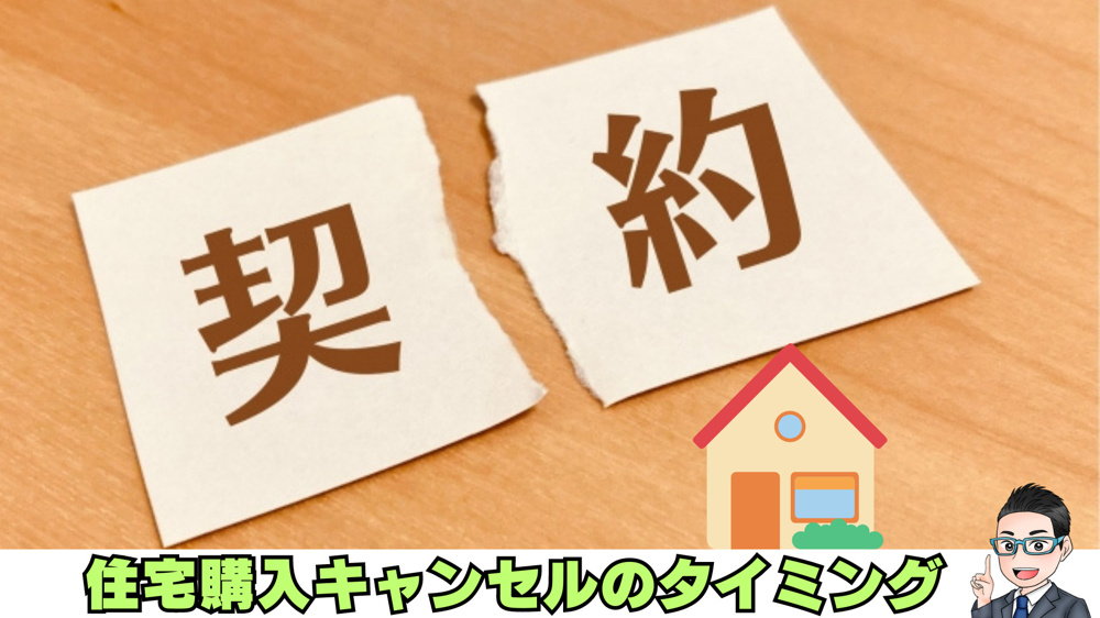 ブログ更新　「住宅購入をキャンセルしたい」はどのタイミングまで許される？の画像