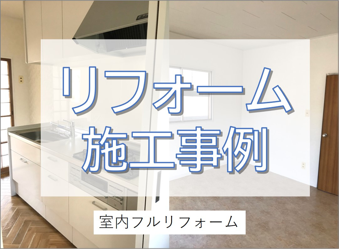 室内フルリフォームで空き家を再生！／我孫子市の画像