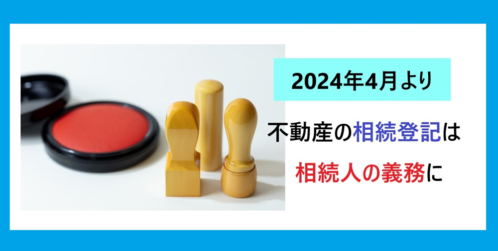 「相続登記義務化へ」～これから相続する方への注意点～の画像