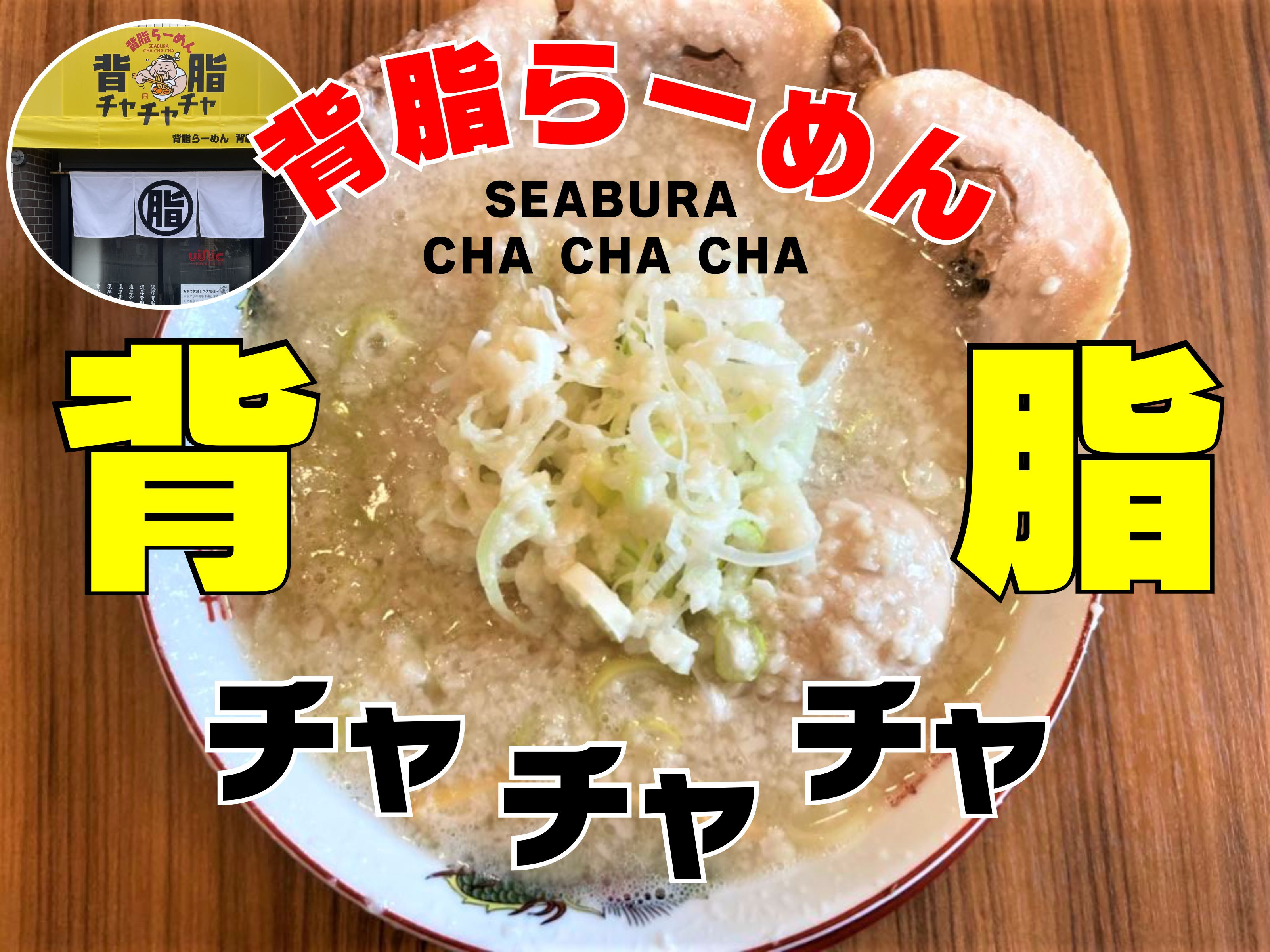 【三郷市】チャッチャ系初挑戦！意外にあっさりとしたスープに驚き！早稲田2丁目にオープンした背脂らーめん「背脂チャチャチャ」でランチ！の画像