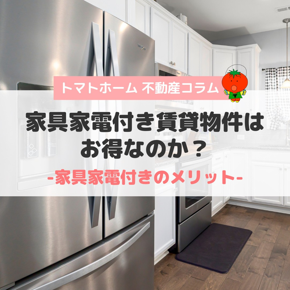 家具家電付き物件はお得なのか？-不動産コラムの画像