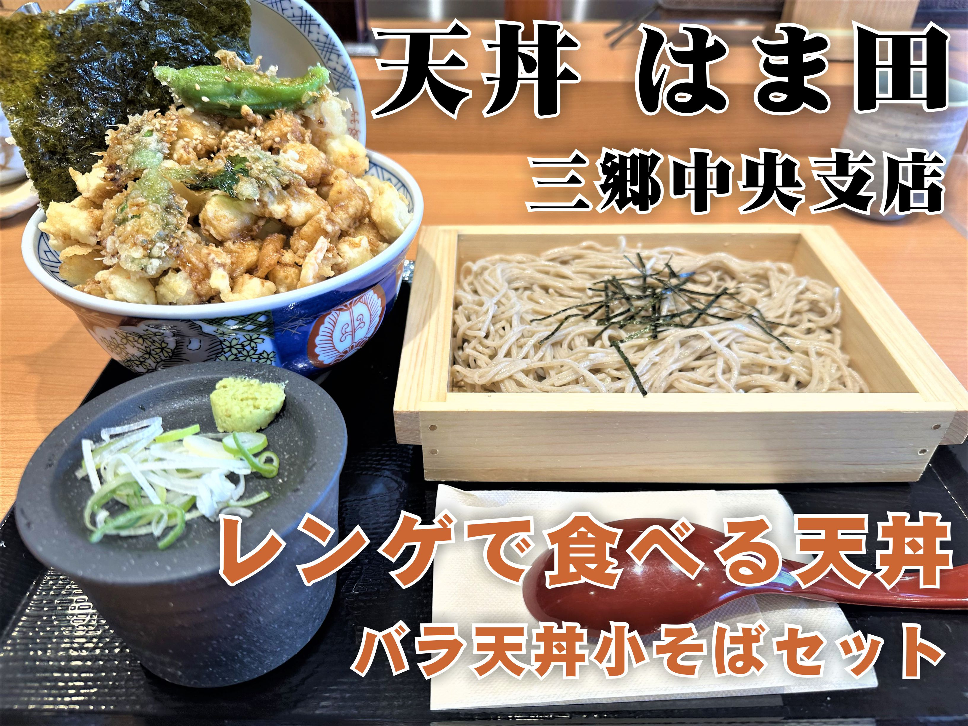 【三郷市】レンゲで食べるバラ天丼が最強!そばセットで幸福度UP!三郷市中央5丁目にある天丼「はま田」でランチをしてきました!の画像