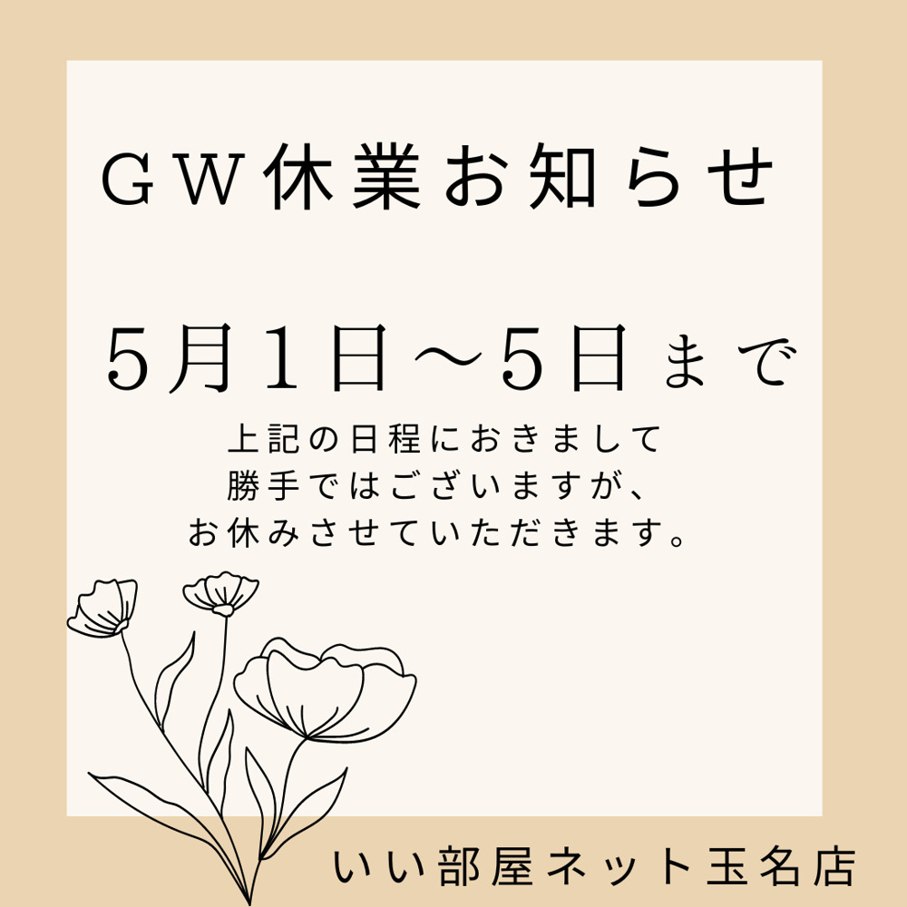GW休業帯のお知らせの画像