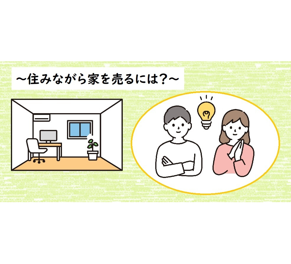 「住みながら家を売る」ためのポイントの画像