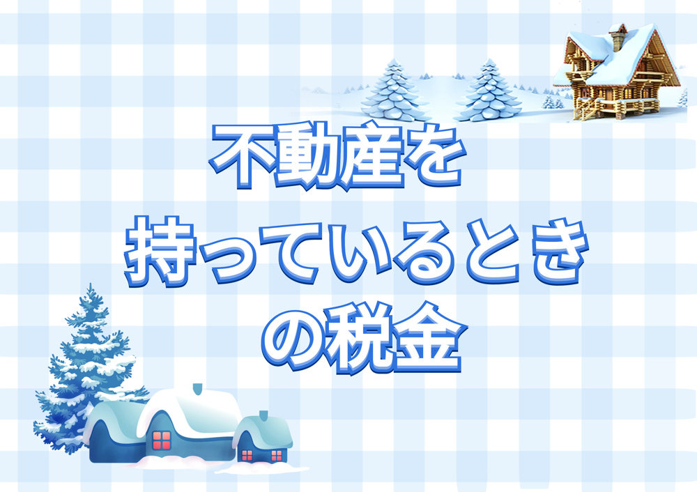 不動産を持っているときの税金の画像