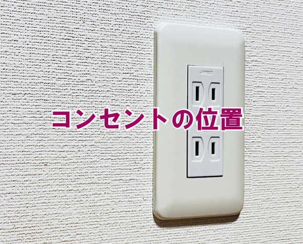 コンセントの位置の画像