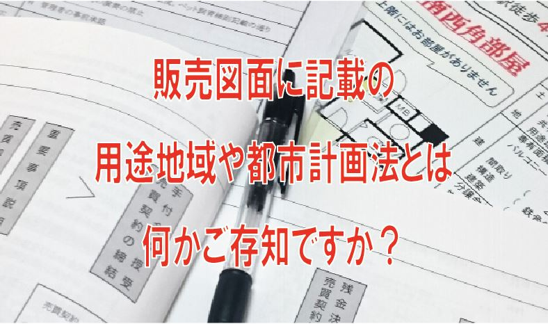 販売図面に記載の用途地域や都市計画法とは何かご存知ですか？の画像