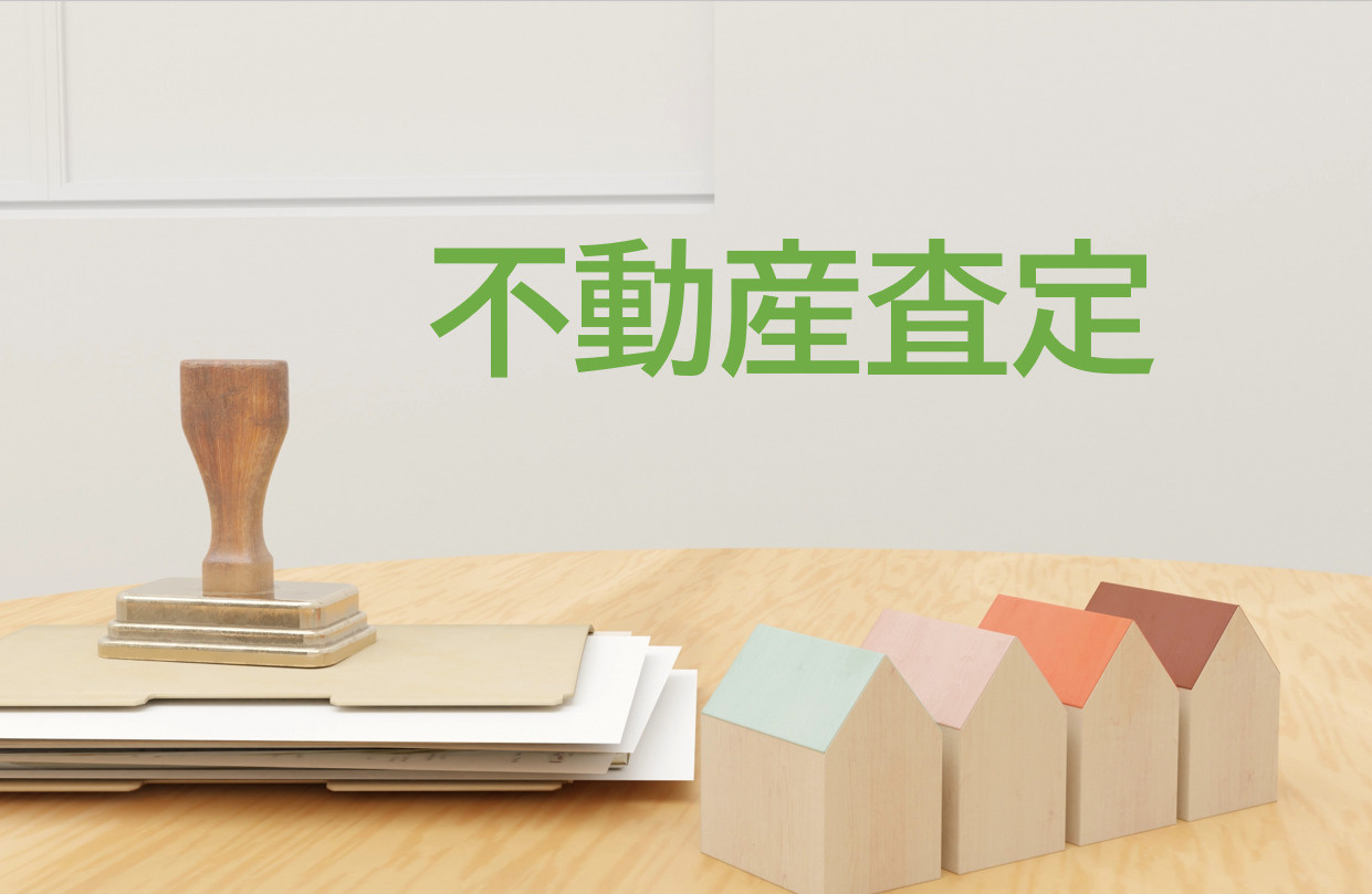 不動産査定とは何かを解説！選び方や手順もご紹介します。の画像