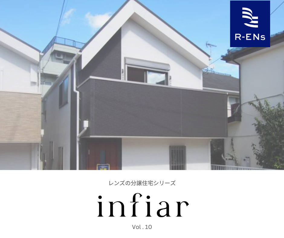 infiar vol.10 （練馬区富士見台１）