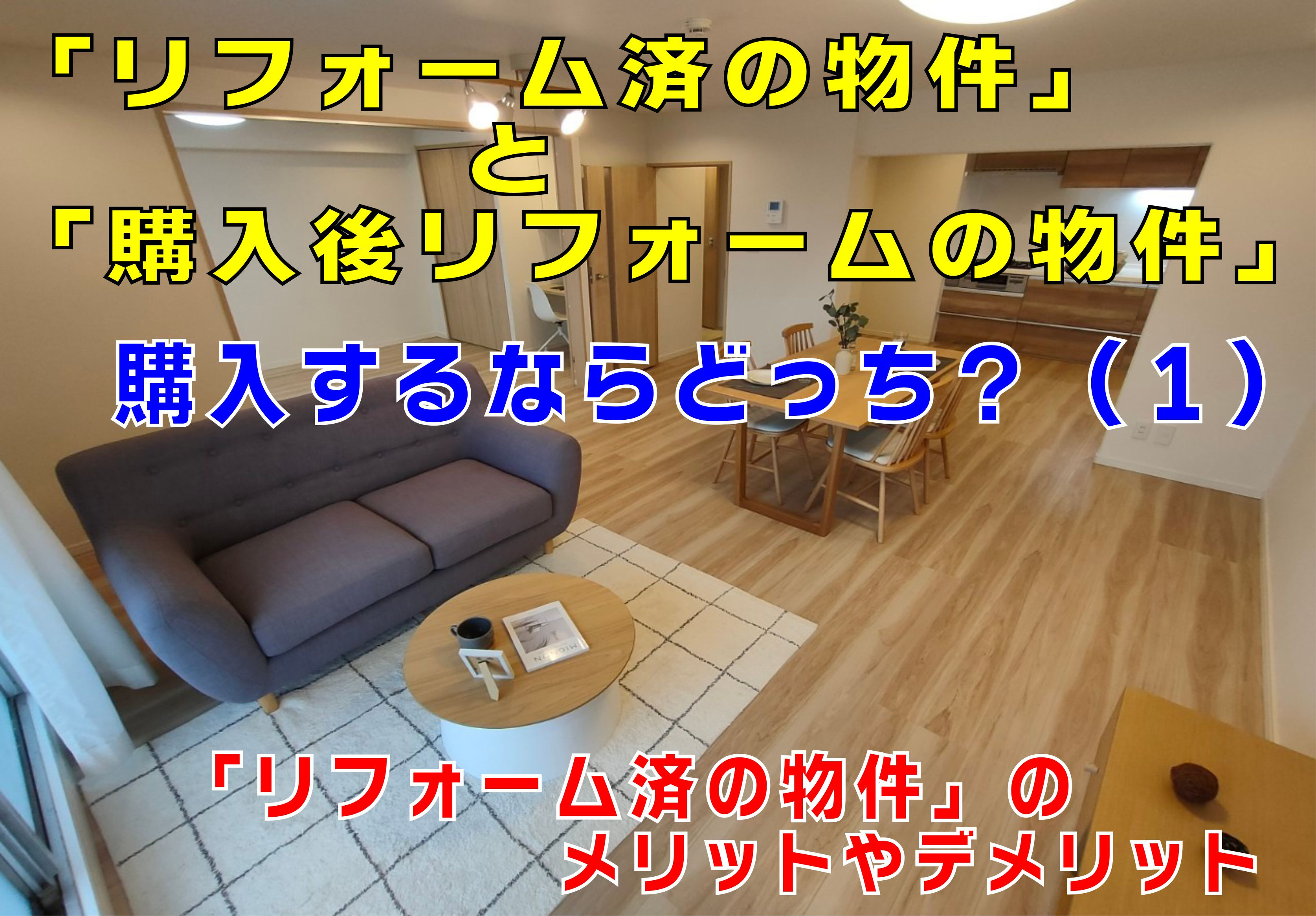 不動産Q＆A【購入するならどっち？（１）「リフォーム済と購入後リフォームの物件」】の画像