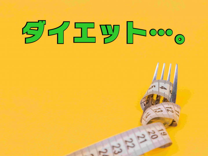 ４月６日：途中結果発表（ダイエット2か月経過）の画像