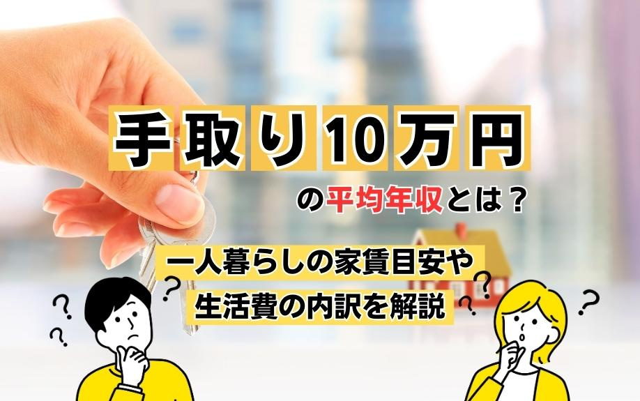 手取り10万円の平均年収とは？一人暮らしの家賃目安や生活費の内訳を解説の画像