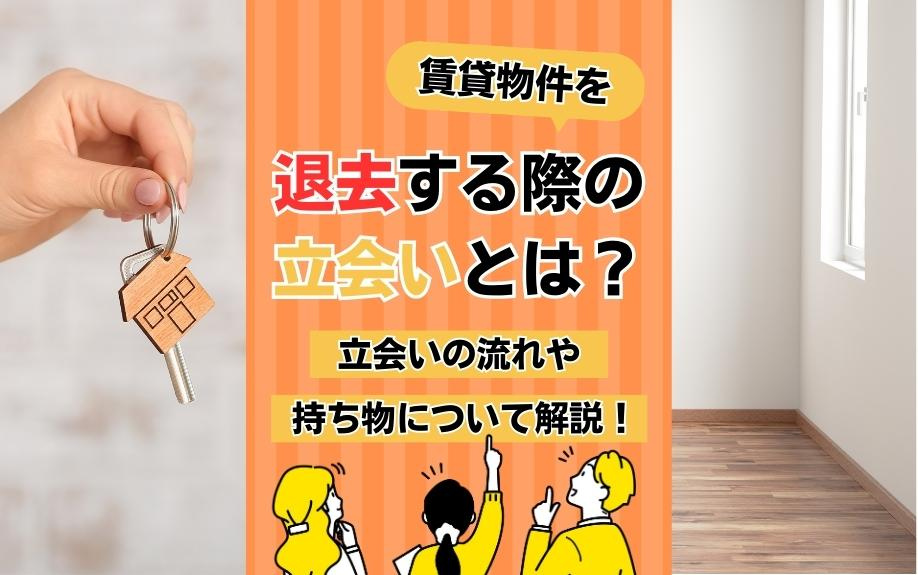 賃貸物件を退去する際の立会いとは？立会いの流れや持ち物について解説！の画像