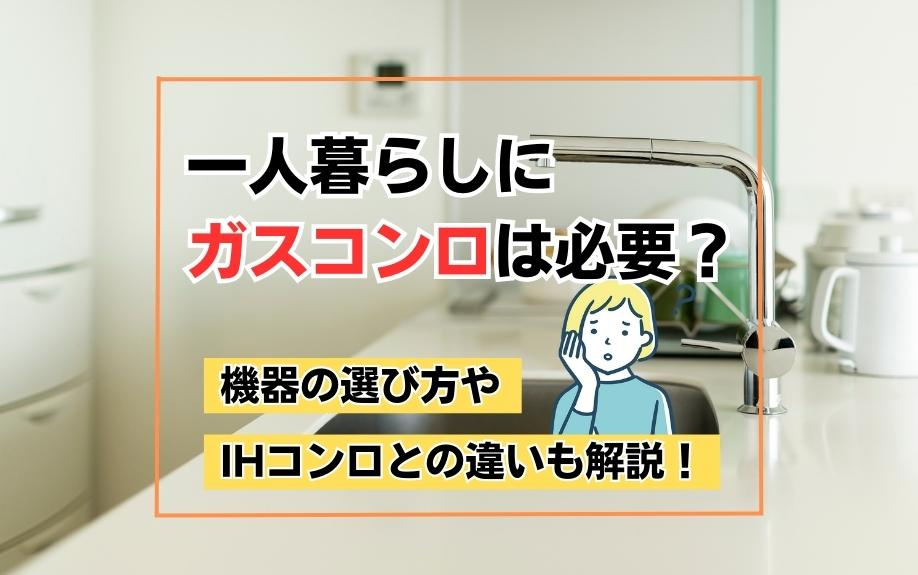 一人暮らしにガスコンロは必要？機器の選び方やIHコンロとの違いも解説！の画像