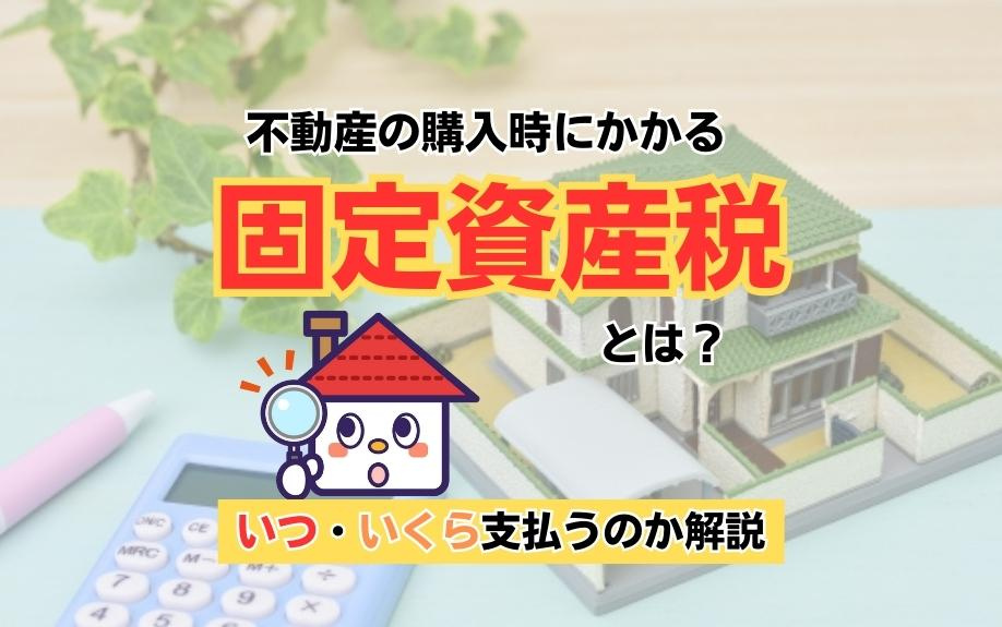 不動産の購入時にかかる固定資産税とは？いつ・いくら支払うのか解説