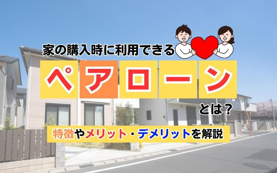 家の購入時に利用できるペアローンとは？特徴やメリット・デメリットを解説