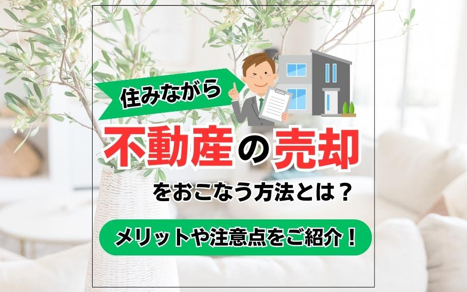 住みながら不動産の売却をおこなう方法とは？メリットや注意点をご紹介！