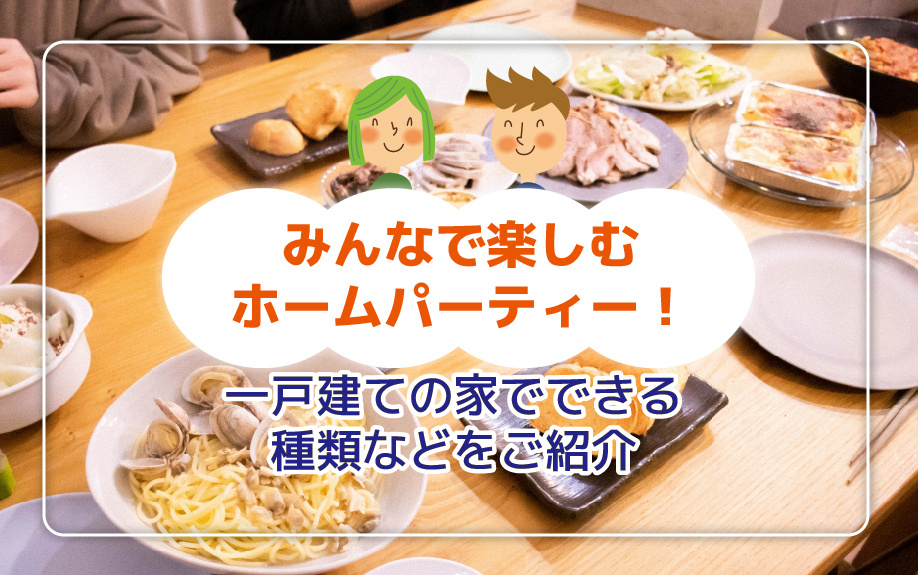 みんなで楽しむホームパーティー！一戸建ての家でできる種類などをご紹介