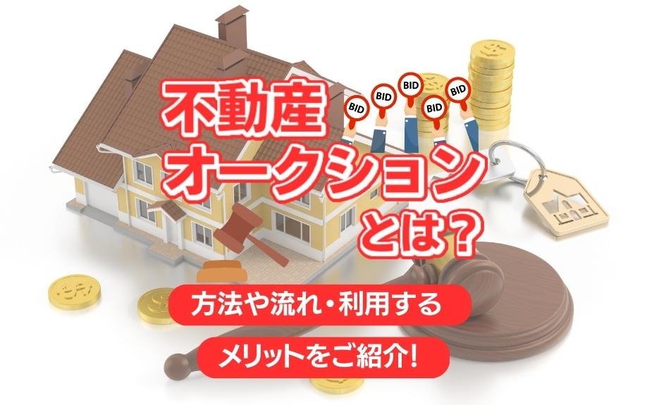 不動産オークションとは？方法や流れ・利用するメリットをご紹介！