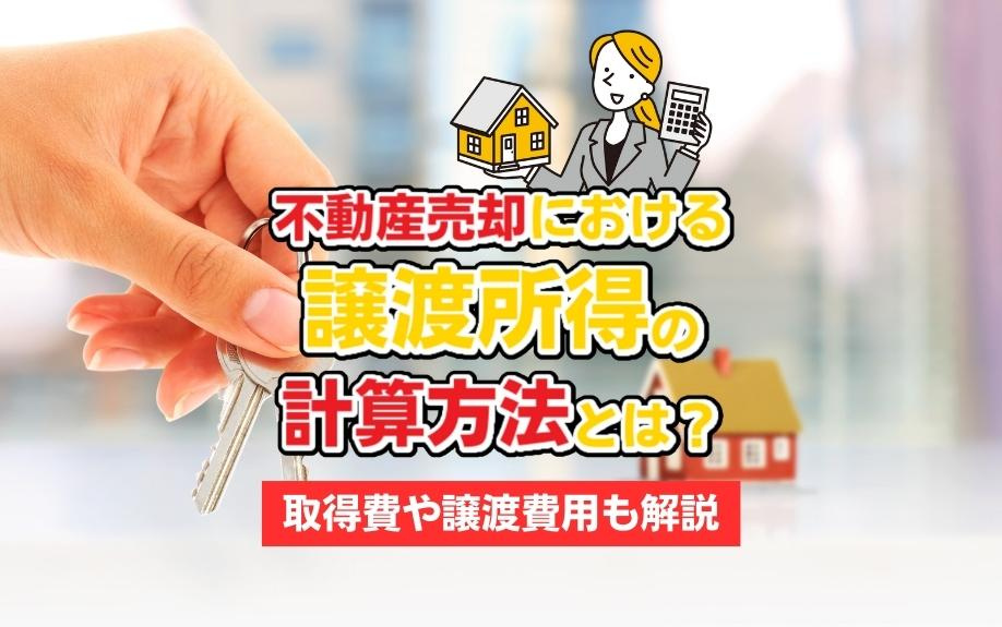 不動産売却における譲渡所得の計算方法とは？取得費や譲渡費用も解説