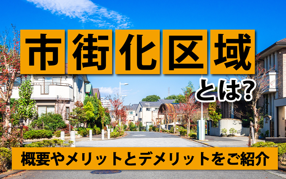 市街化区域とは？概要やメリットとデメリットをご紹介｜山科区の不動産なら共同土地（株）KYODOハウジング