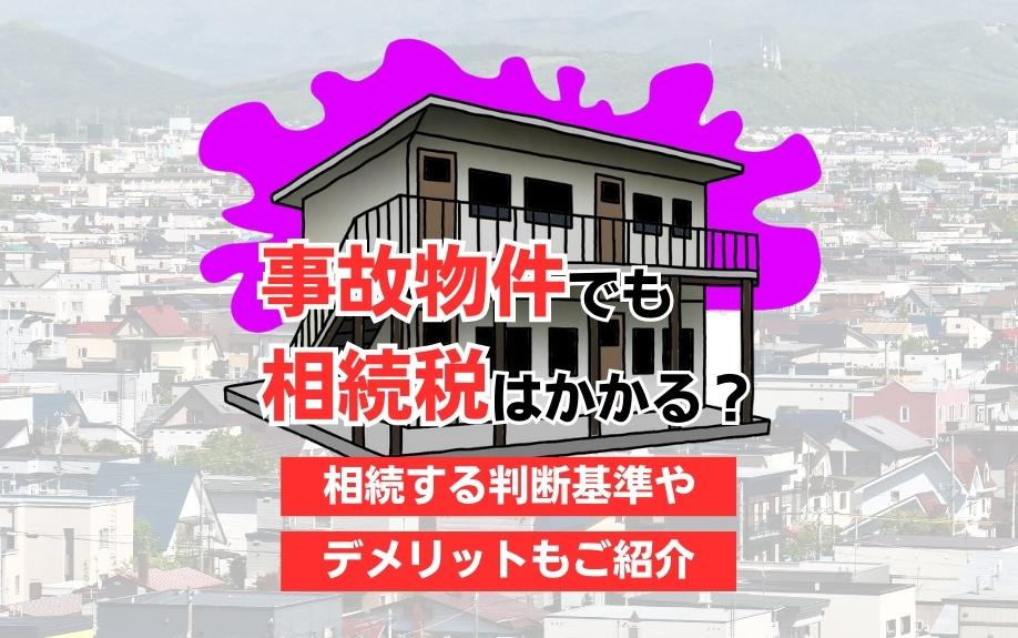 事故物件でも相続税はかかる？相続する判断基準やデメリットもご紹介の画像