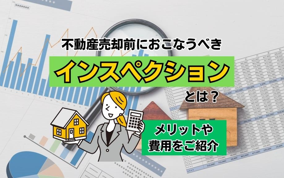 不動産売却前におこなうべきインスペクションとは？メリットや費用をご紹介の画像