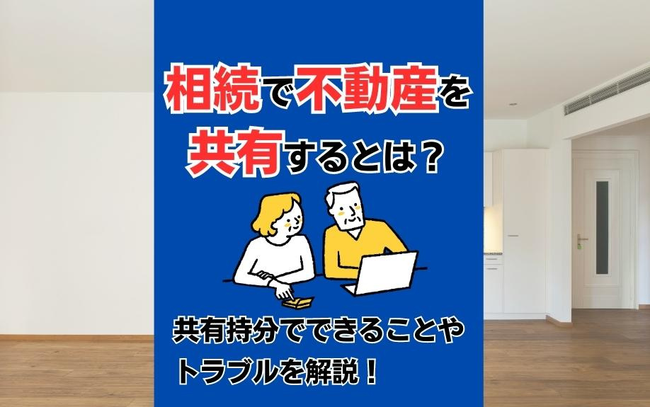 相続で不動産を共有するとは？共有持分でできることやトラブルを解説！の画像