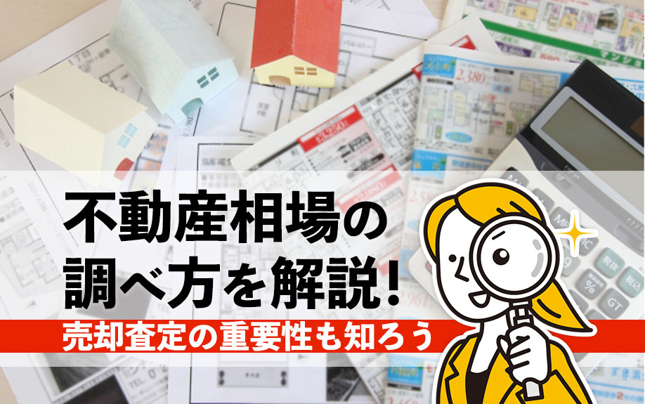 不動産相場の調べ方を解説！売却査定の重要性も知ろうの画像