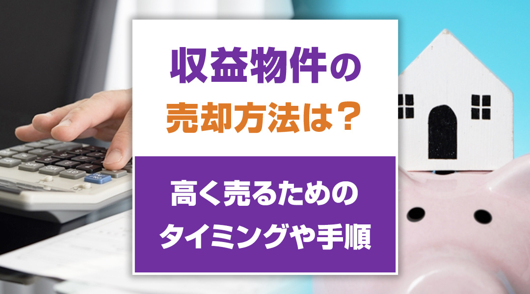 収益物件の売却方法は？高く売るためのタイミングや手順の画像