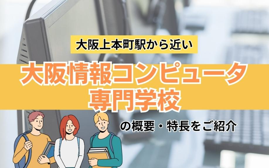 大阪上本町駅から近い大阪情報コンピュータ専門学校の概要・特長をご紹介の画像
