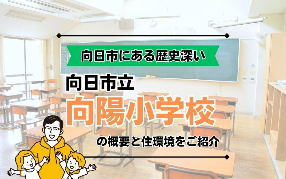 向日市にある歴史深い向日市立向陽小学校の概要と住環境をご紹介の画像
